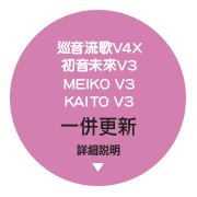 巡音 流歌 V4Xでパワーアップ