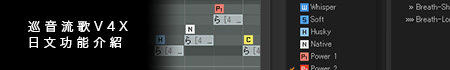 巡音 流歌V4X機能紹介